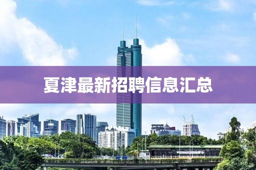 夏津最新招聘信息汇总