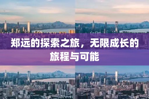 郑远的探索之旅，无限成长的旅程与可能