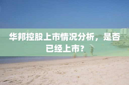 华邦控股上市情况分析，是否已经上市？