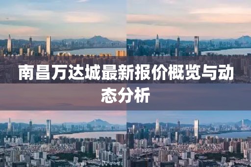南昌万达城最新报价概览与动态分析