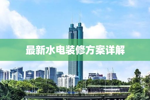 最新水电装修方案详解