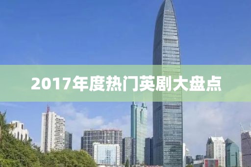 2017年度热门英剧大盘点