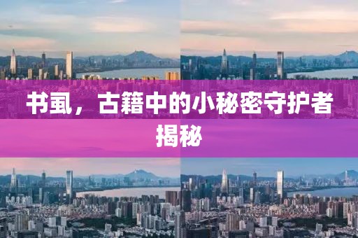 书虱，古籍中的小秘密守护者揭秘