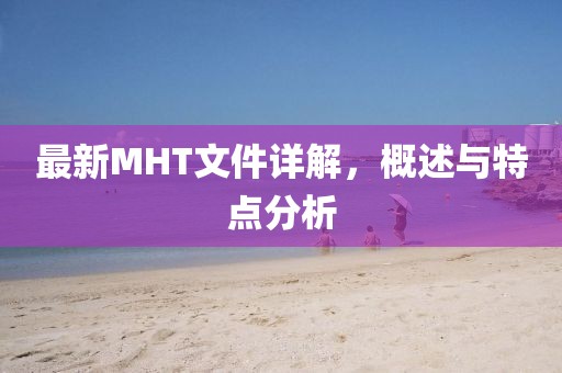 最新MHT文件详解，概述与特点分析