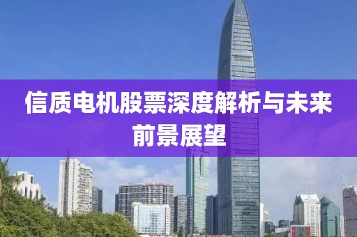 信质电机股票深度解析与未来前景展望