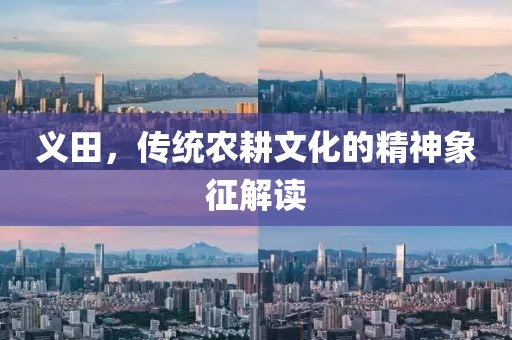 义田，传统农耕文化的精神象征解读