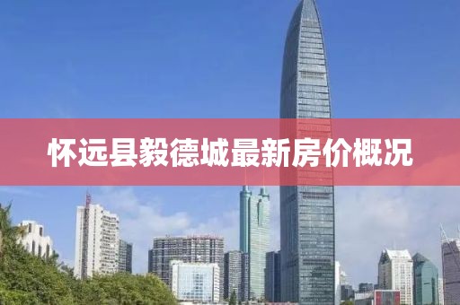 怀远县毅德城最新房价概况