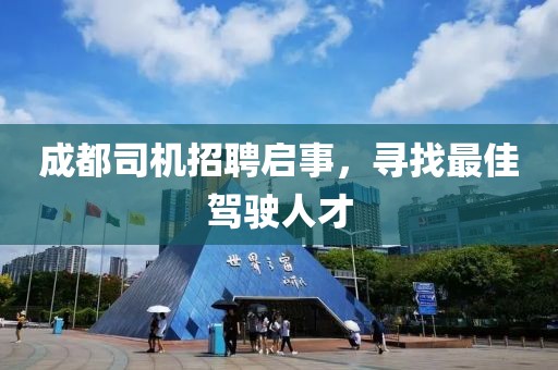 成都司机招聘启事，寻找最佳驾驶人才