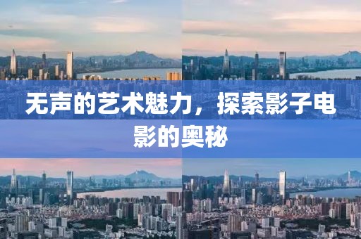 无声的艺术魅力，探索影子电影的奥秘