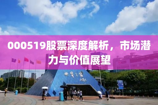 000519股票深度解析，市场潜力与价值展望