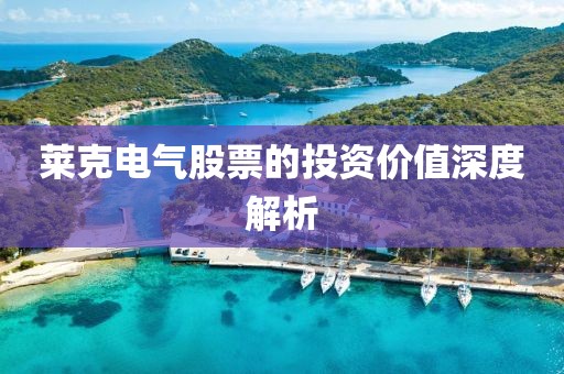 莱克电气股票的投资价值深度解析
