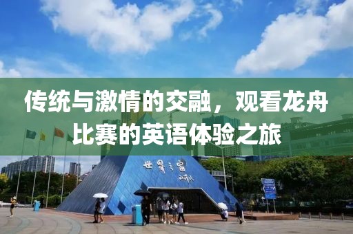 传统与激情的交融，观看龙舟比赛的英语体验之旅