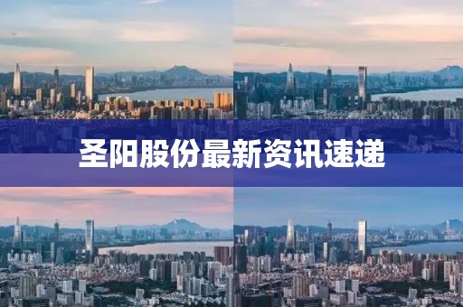 圣阳股份最新资讯速递