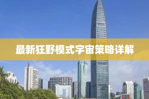 最新狂野模式宇宙策略详解