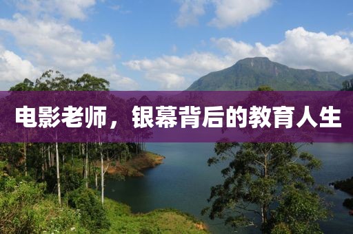 电影老师，银幕背后的教育人生