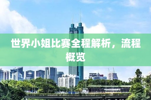 世界小姐比赛全程解析，流程概览
