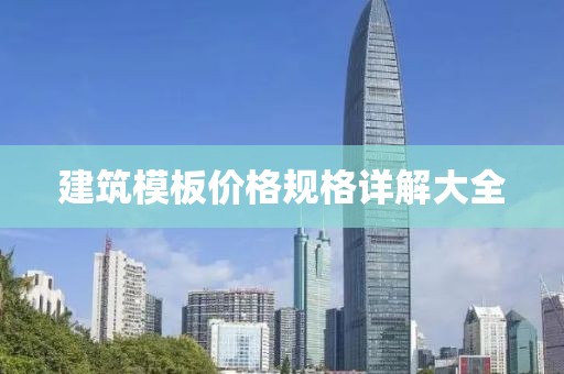 建筑模板价格规格详解大全