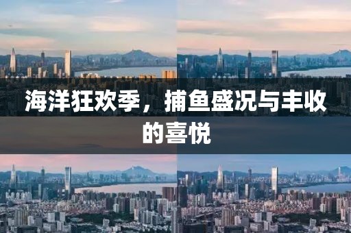 海洋狂欢季，捕鱼盛况与丰收的喜悦