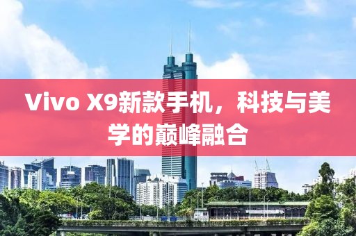 Vivo X9新款手机，科技与美学的巅峰融合