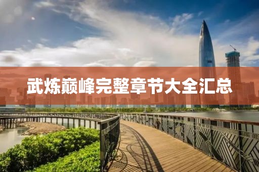 武炼巅峰完整章节大全汇总