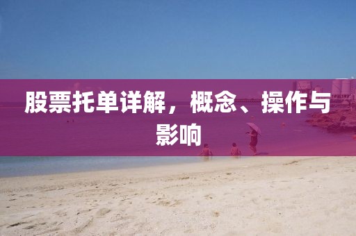 股票托单详解，概念、操作与影响