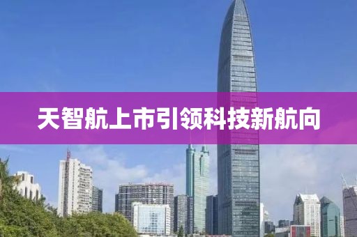 天智航上市引领科技新航向
