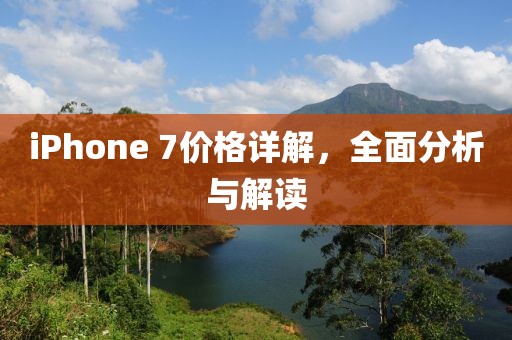 iPhone 7价格详解，全面分析与解读