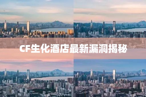 CF生化酒店最新漏洞揭秘