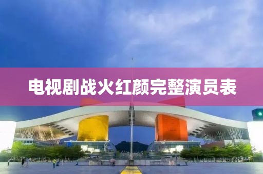 电视剧战火红颜完整演员表