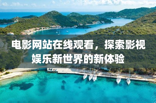 电影网站在线观看，探索影视娱乐新世界的新体验