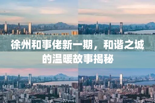徐州和事佬新一期，和谐之城的温暖故事揭秘