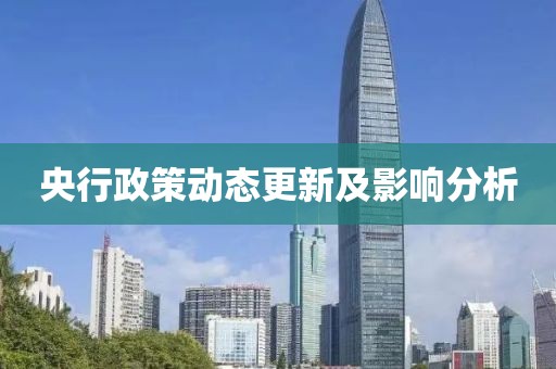 央行政策动态更新及影响分析