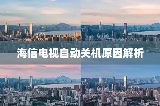 海信电视自动关机原因解析
