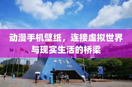 动漫手机壁纸，连接虚拟世界与现实生活的桥梁