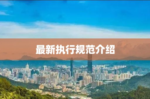 最新执行规范介绍
