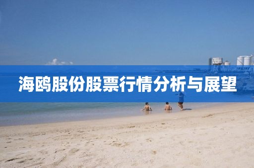 海鸥股份股票行情分析与展望