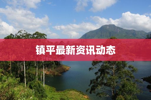 镇平最新资讯动态