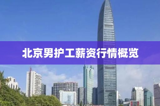 北京男护工薪资行情概览