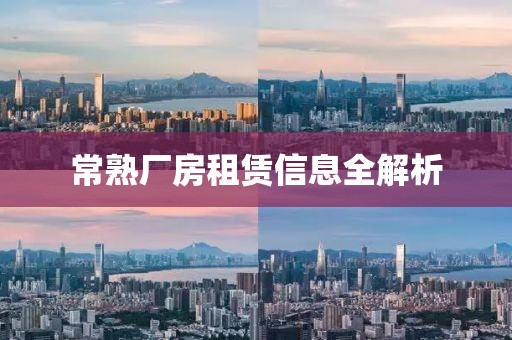 常熟厂房租赁信息全解析