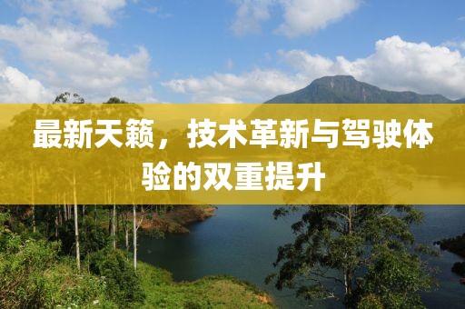 最新天籁，技术革新与驾驶体验的双重提升
