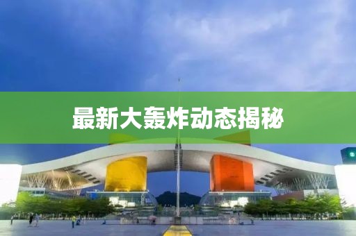 最新大轰炸动态揭秘