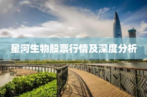 星河生物股票行情及深度分析