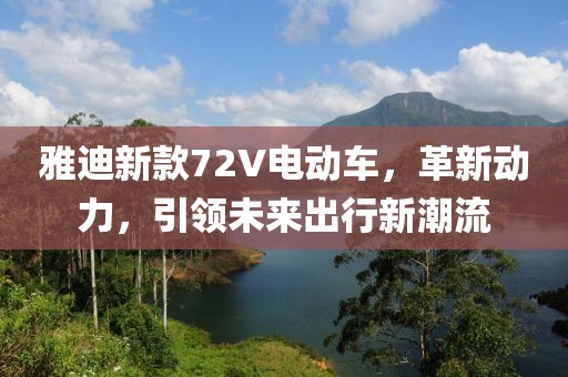 雅迪新款72V电动车，革新动力，引领未来出行新潮流