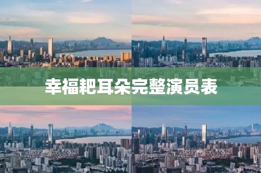 幸福耙耳朵完整演员表