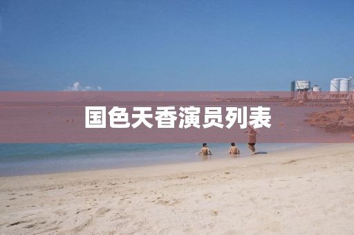 国色天香演员列表