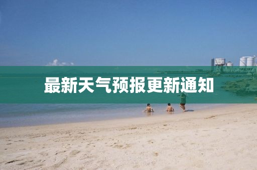 最新天气预报更新通知