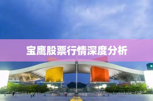 宝鹰股票行情深度分析