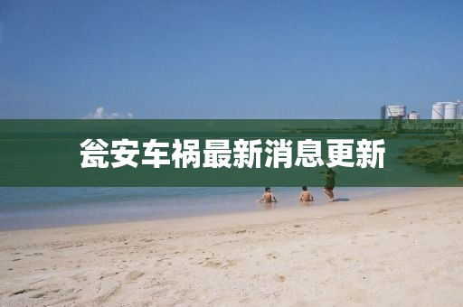 瓮安车祸最新消息更新