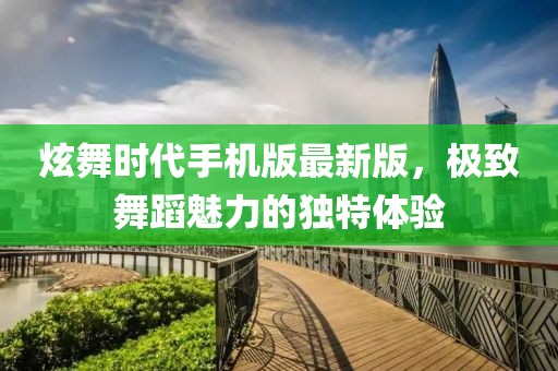 炫舞时代手机版最新版，极致舞蹈魅力的独特体验