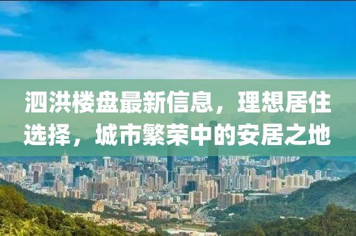 泗洪楼盘最新信息，理想居住选择，城市繁荣中的安居之地